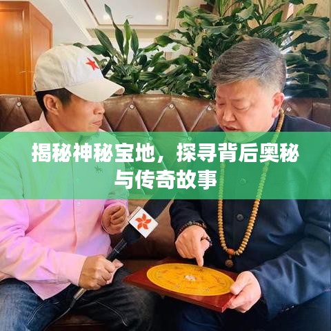 揭秘神秘宝地，探寻背后奥秘与传奇故事