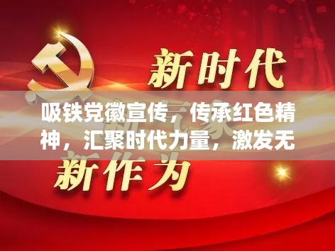 吸铁党徽宣传，传承红色精神，汇聚时代力量，激发无限正能量