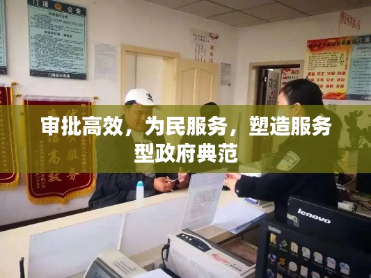 审批高效，为民服务，塑造服务型政府典范
