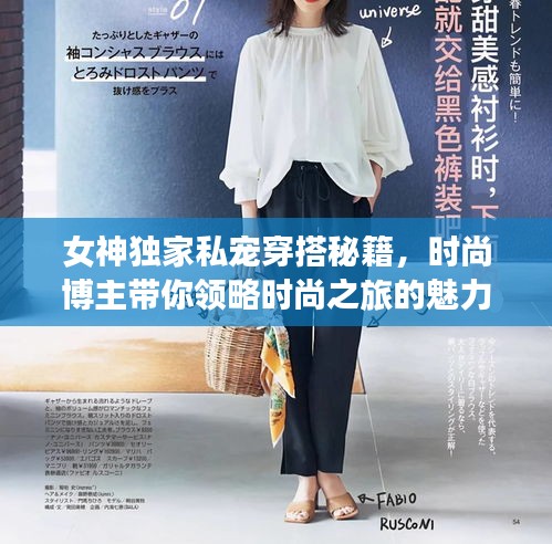 女神独家私宠穿搭秘籍，时尚博主带你领略时尚之旅的魅力风采
