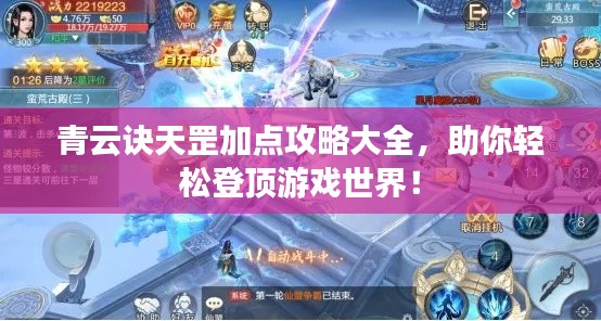 青云诀天罡加点攻略大全，助你轻松登顶游戏世界！