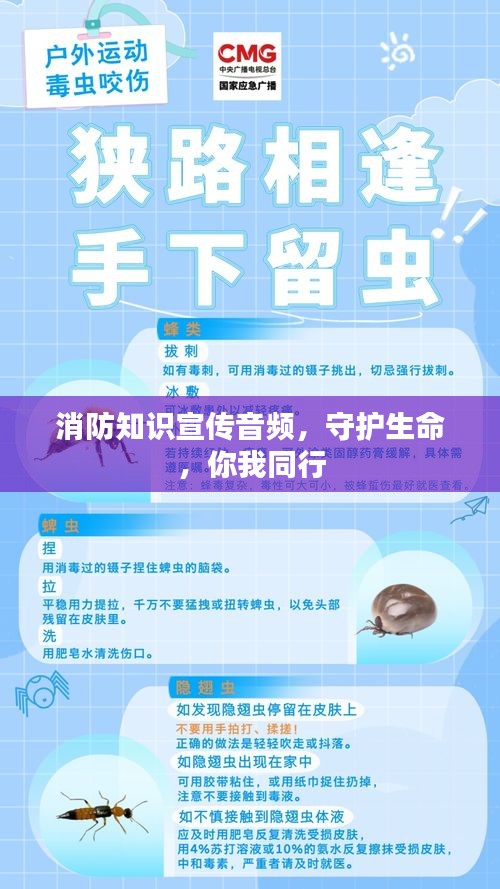 消防知识宣传音频，守护生命，你我同行