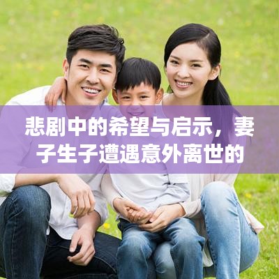 悲剧中的希望与启示，妻子生子遭遇意外离世的故事