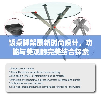 饭桌脚架最新时尚设计，功能与美观的完美结合探索