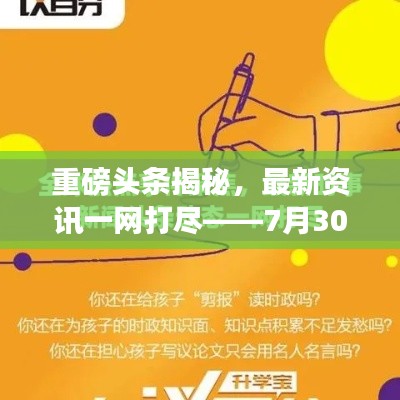 重磅头条揭秘，最新资讯一网打尽——7月30日新闻头条速递