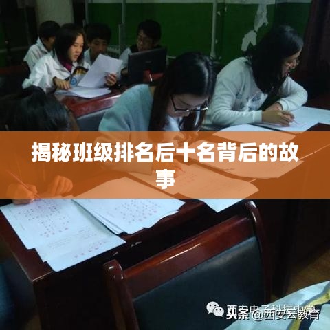 揭秘班级排名后十名背后的故事
