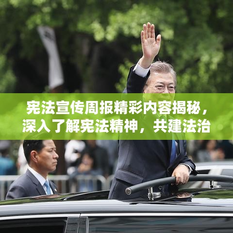 宪法宣传周报精彩内容揭秘，深入了解宪法精神，共建法治社会
