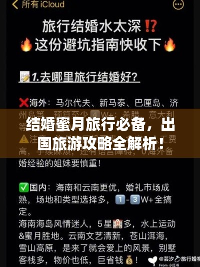 结婚蜜月旅行必备，出国旅游攻略全解析！