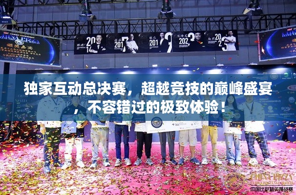 独家互动总决赛，超越竞技的巅峰盛宴，不容错过的极致体验！