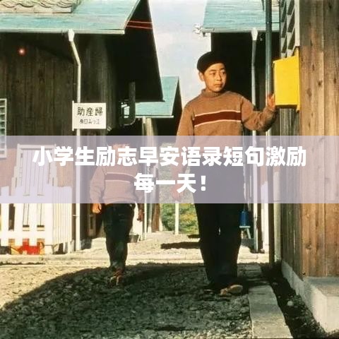 小学生励志早安语录短句激励每一天！