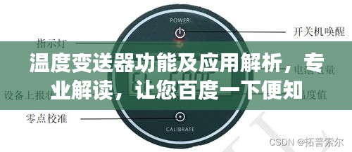 温度变送器功能及应用解析，专业解读，让您百度一下便知