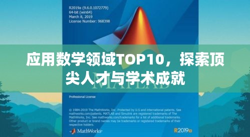 应用数学领域TOP10，探索顶尖人才与学术成就