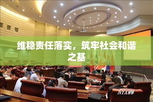 维稳责任落实，筑牢社会和谐之基