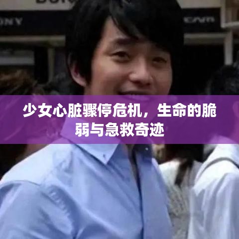 少女心脏骤停危机，生命的脆弱与急救奇迹