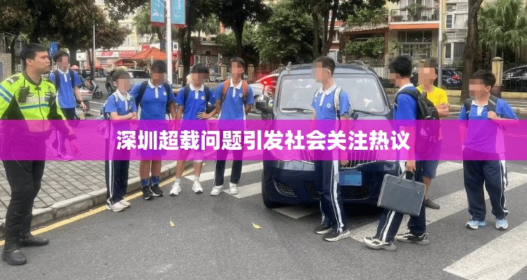 深圳超载问题引发社会关注热议
