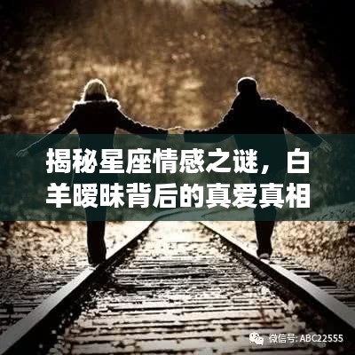 揭秘星座情感之谜，白羊暧昧背后的真爱真相？