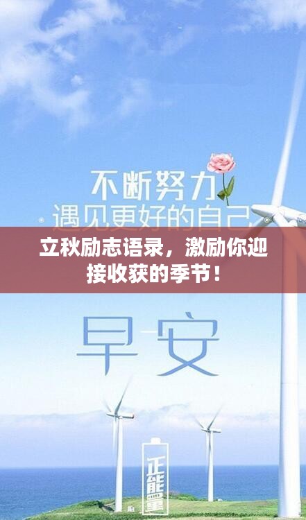立秋励志语录，激励你迎接收获的季节！