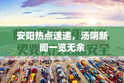 安阳热点速递，汤阴新闻一览无余