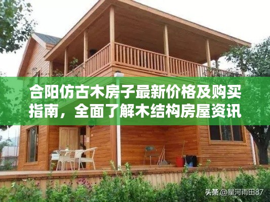 合阳仿古木房子最新价格及购买指南，全面了解木结构房屋资讯
