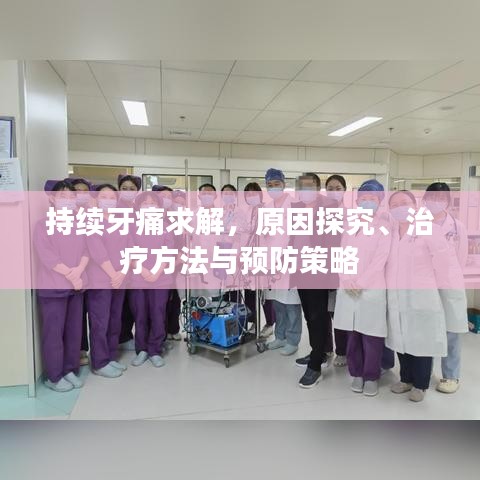持续牙痛求解，原因探究、治疗方法与预防策略