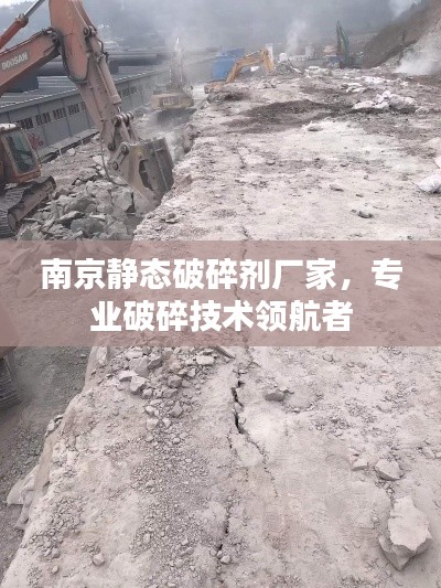 南京静态破碎剂厂家，专业破碎技术领航者