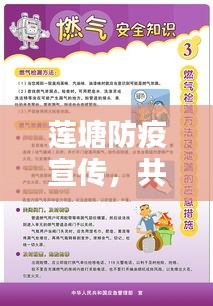 莲塘防疫宣传，共建安全屏障，家园守护行动启动！