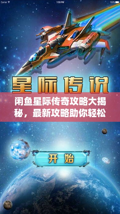 闲鱼星际传奇攻略大揭秘，最新攻略助你轻松登顶！
