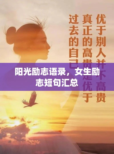 阳光励志语录，女生励志短句汇总