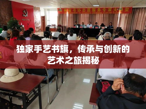 独家手艺书旗，传承与创新的艺术之旅揭秘
