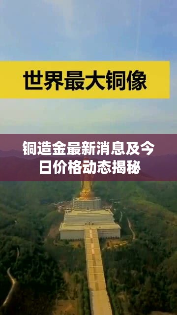 铜造金最新消息及今日价格动态揭秘