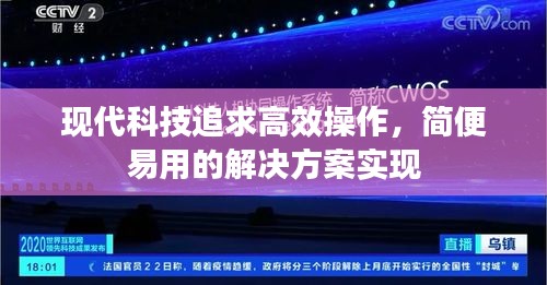 现代科技追求高效操作，简便易用的解决方案实现