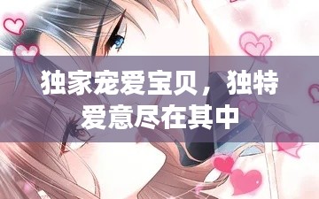 独家宠爱宝贝，独特爱意尽在其中