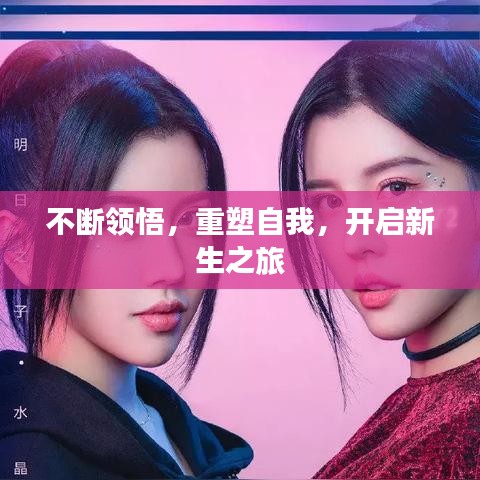 不断领悟，重塑自我，开启新生之旅