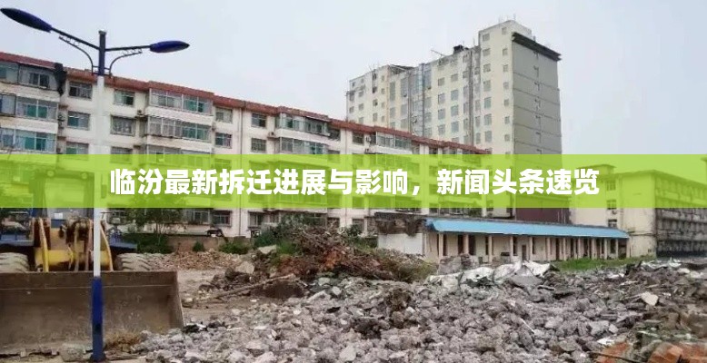 临汾最新拆迁进展与影响，新闻头条速览