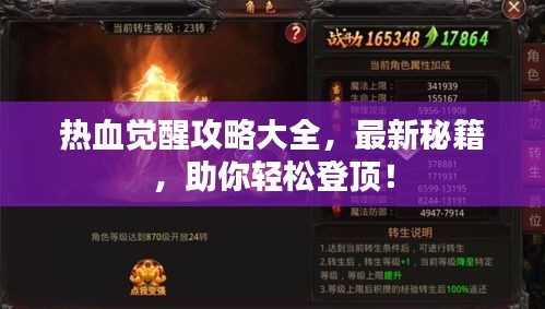 热血觉醒攻略大全，最新秘籍，助你轻松登顶！