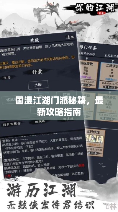 国漫江湖门派秘籍，最新攻略指南