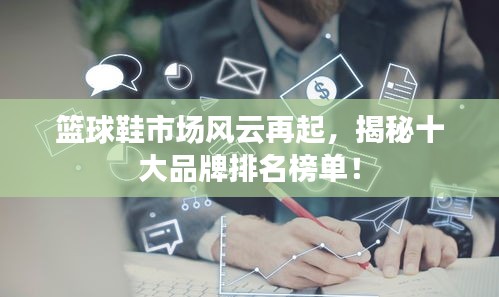 篮球鞋市场风云再起，揭秘十大品牌排名榜单！