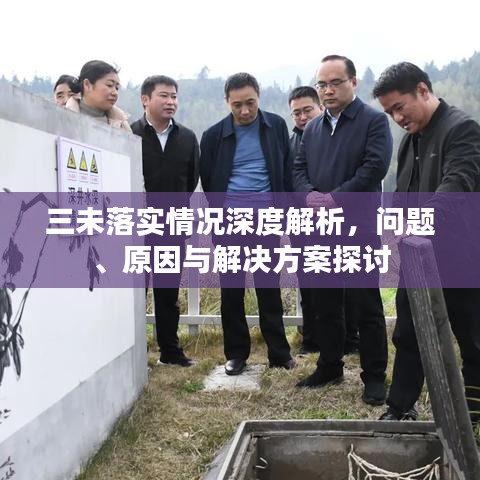 三未落实情况深度解析，问题、原因与解决方案探讨