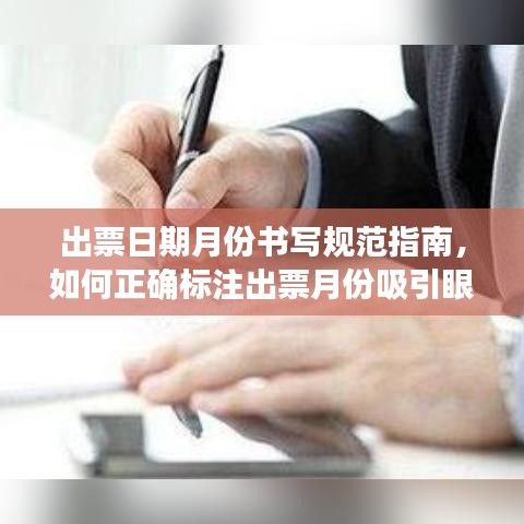 出票日期月份书写规范指南，如何正确标注出票月份吸引眼球？