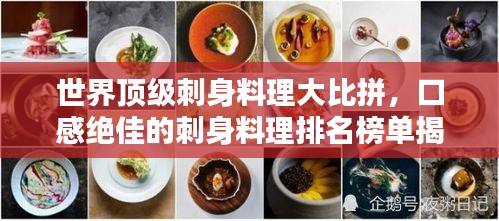 世界顶级刺身料理大比拼，口感绝佳的刺身料理排名榜单揭晓！