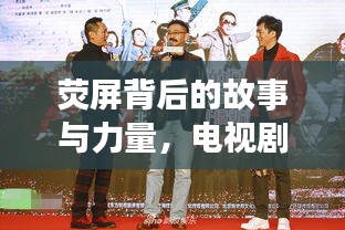 荧屏背后的故事与力量，电视剧反击，探寻真相一网打尽！