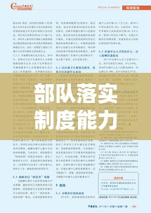 部队落实制度能力的重要性与提升策略探究