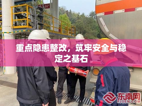 重点隐患整改，筑牢安全与稳定之基石