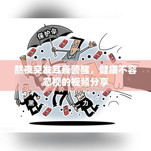 熬夜突发耳聋警醒，健康不容忽视的视频分享