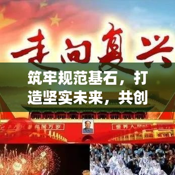 筑牢规范基石，打造坚实未来，共创美好明天