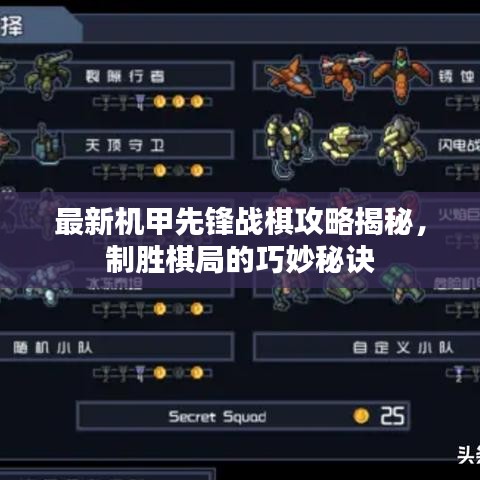 最新机甲先锋战棋攻略揭秘，制胜棋局的巧妙秘诀