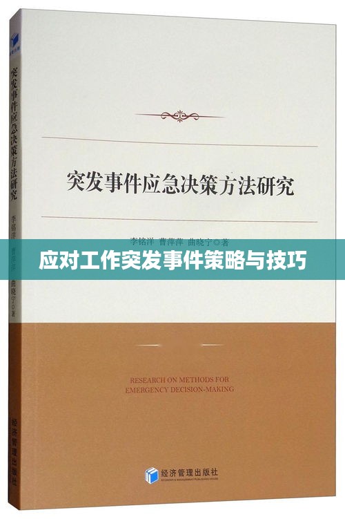 应对工作突发事件策略与技巧