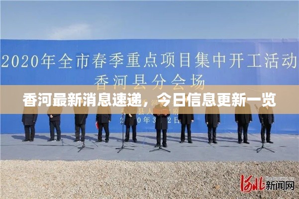 香河最新消息速递，今日信息更新一览