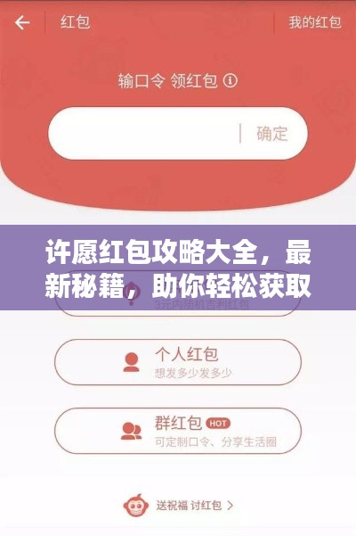 许愿红包攻略大全，最新秘籍，助你轻松获取！