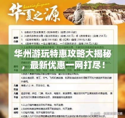 华州游玩特惠攻略大揭秘，最新优惠一网打尽！